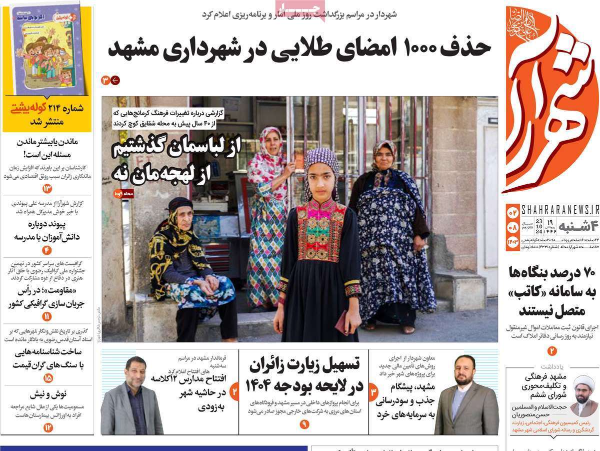 صفحه نخست روزنامه&zwnj; شهرآرا - چهارشنبه ۲ آبان