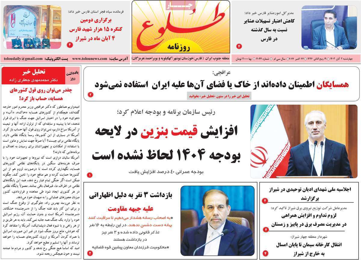 صفحه نخست روزنامه&zwnj; طلوع - چهارشنبه ۲ آبان