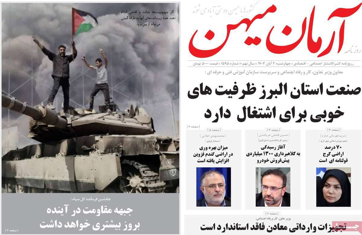 صفحه نخست روزنامه&zwnj; آرمان میهن- چهارشنبه ۲ آبان