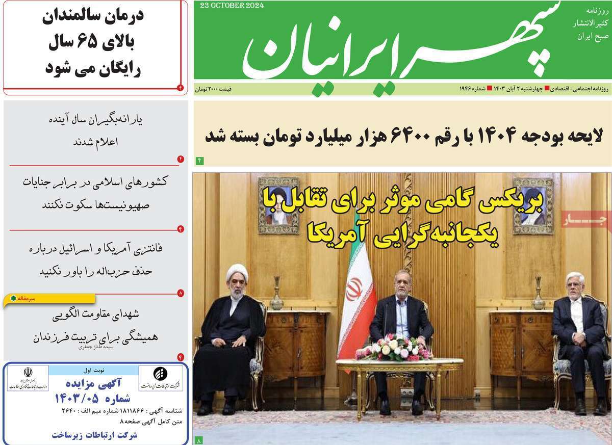 صفحه نخست روزنامه&zwnj; سپهر ایرانیان - چهارشنبه ۲ آبان