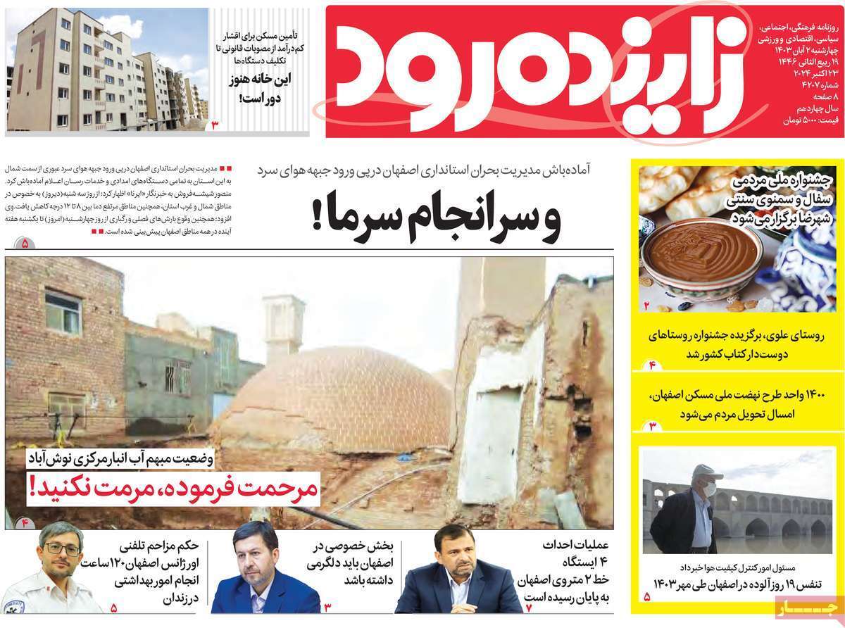 صفحه نخست روزنامه&zwnj; زاینده رود - چهارشنبه ۲ آبان