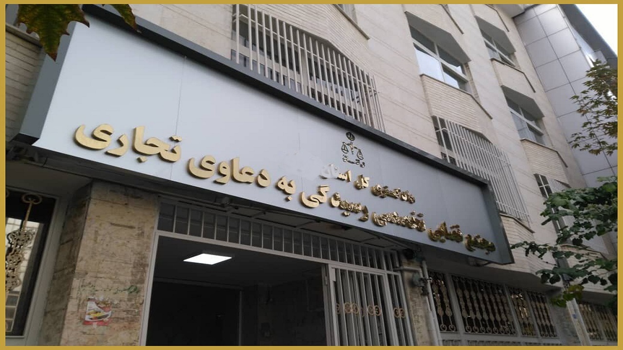 ۲۷ شعبه از محاکم آذربایجان غربی به دعاوی تجاری اختصاص یافت