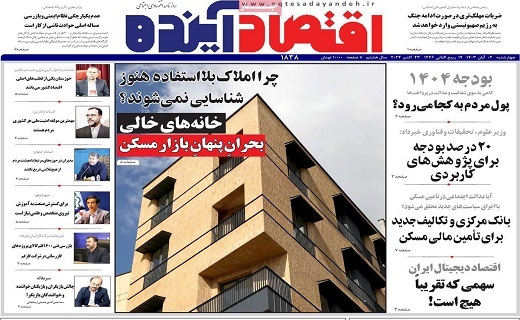 روزنامه اقتصاد اینده