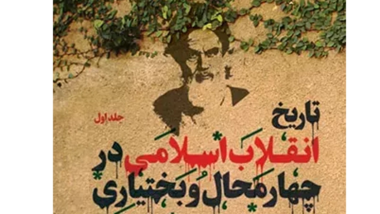 معرفی کتاب تاریخ انقلاب اسلامی در چهارمحال و بختیاری+ فیلم