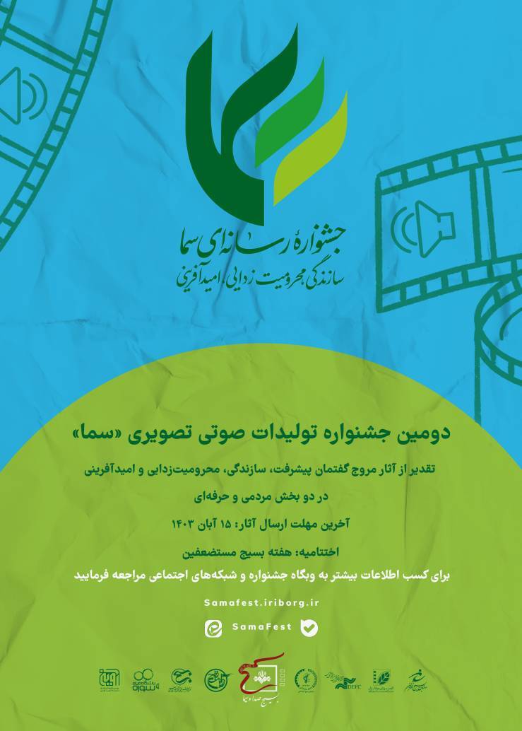 پوستر دومین جشنواره تولیدات رسانه&zwnj;ای جهادی &laquo;سما&raquo;