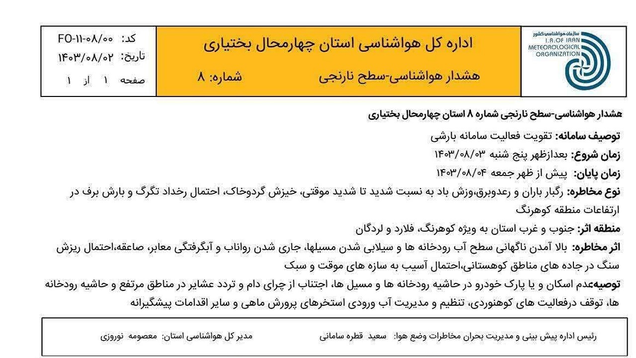 صدور هشدار نارنجی هواشناسی در چهارمحال و بختیاری