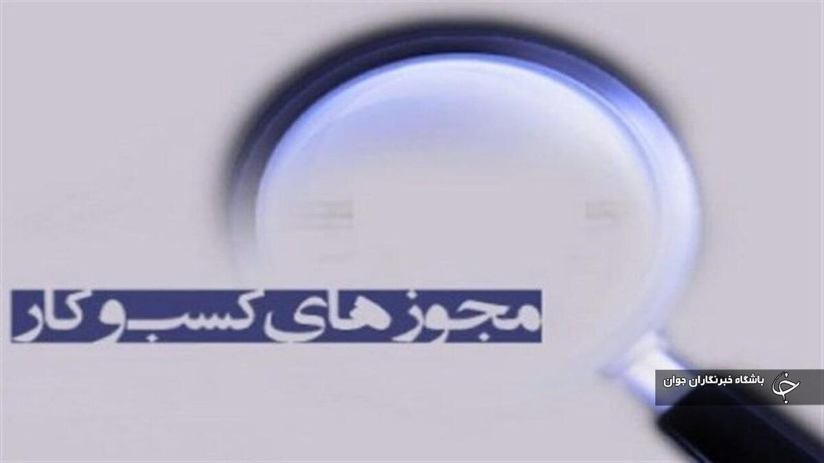 باشگاه خبرنگاران -صدور مجوز‌های کسب و کار در آذربایجان‌غربی ۴۳۶ درصد رشد یافت