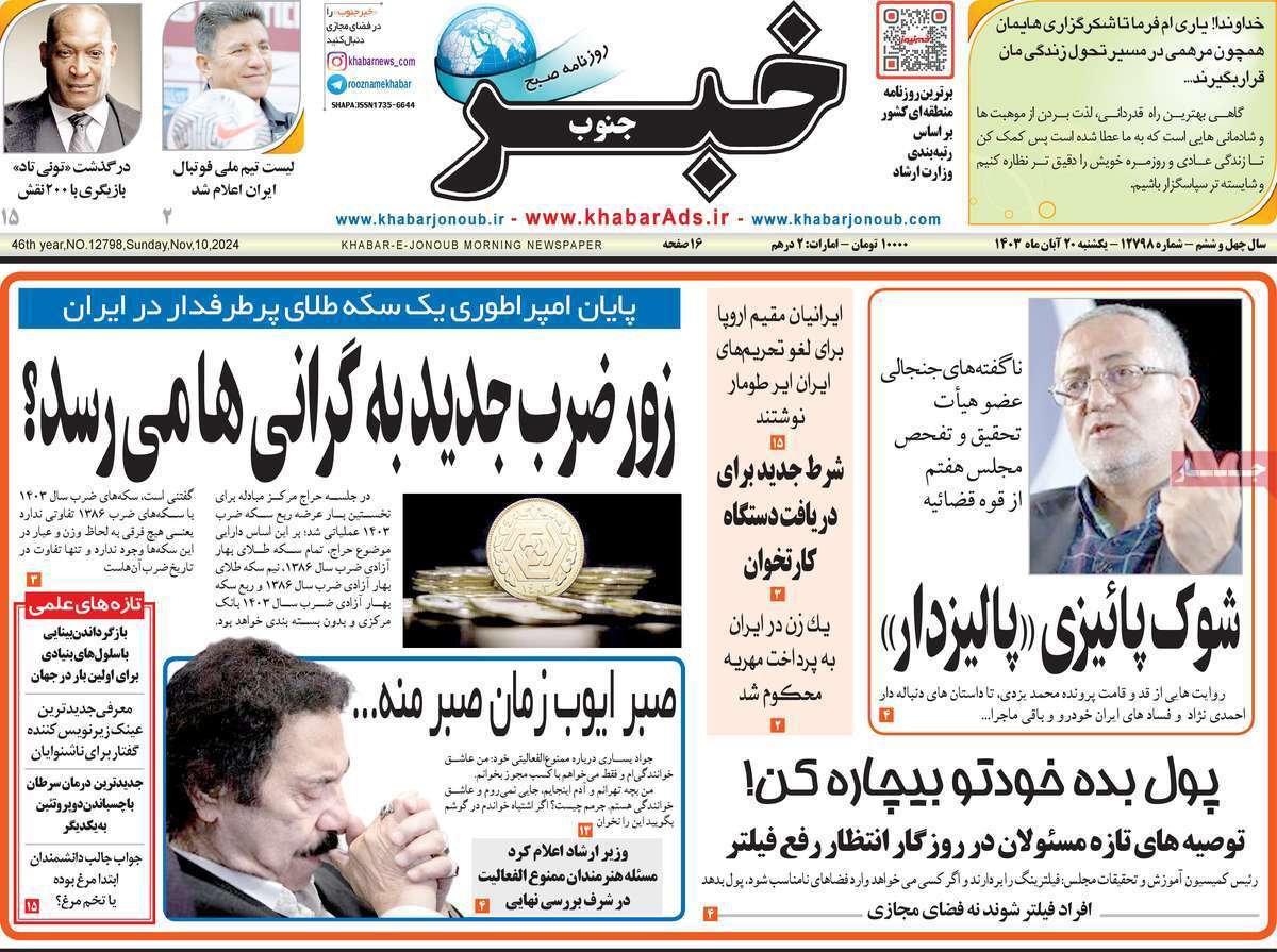 صفحه نخست روزنامه خبر جنوب - یکشنبه ۲۰ آبان صفحه نخست روزنامه خبر جنوب - یکشنبه ۲۰ آبان