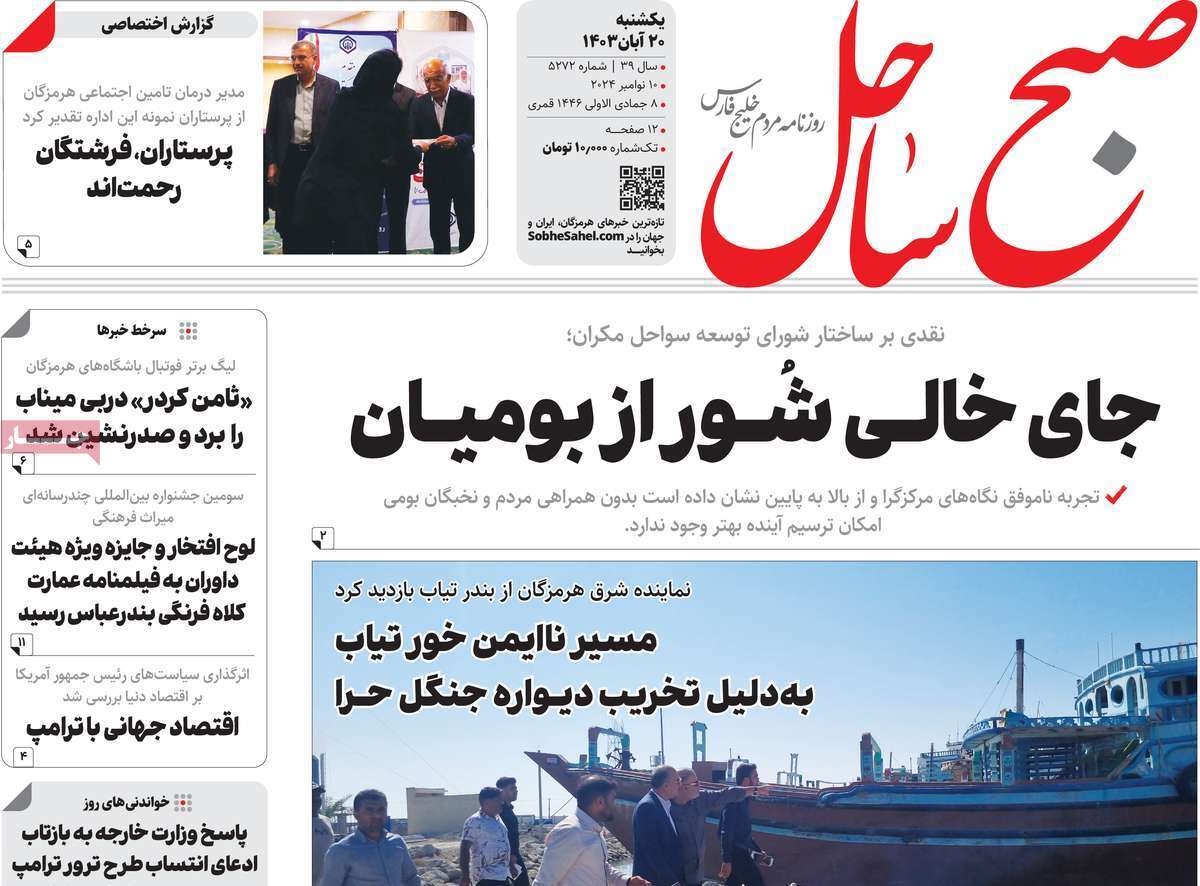 صفحه نخست روزنامه صبح سال - یکشنبه ۲۰ آبان صفحه نخست روزنامه صبح ساحل - یکشنبه ۲۰ آبان