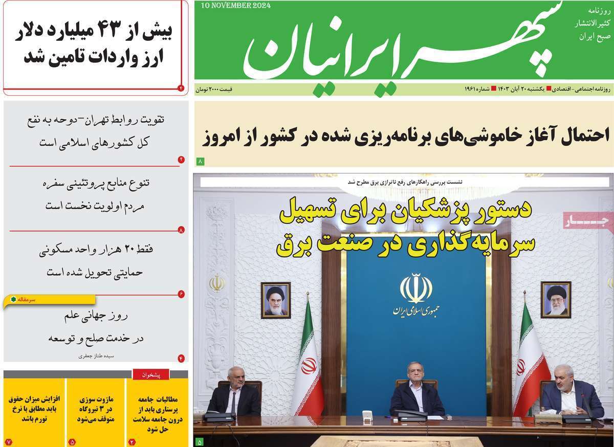 صفحه نخست روزنامهسپهر ایرانیان - یکشنبه ۲۰ آبان صفحه نخست روزنامه سپهر ایرانیان - یکشنبه ۲۰ آبان