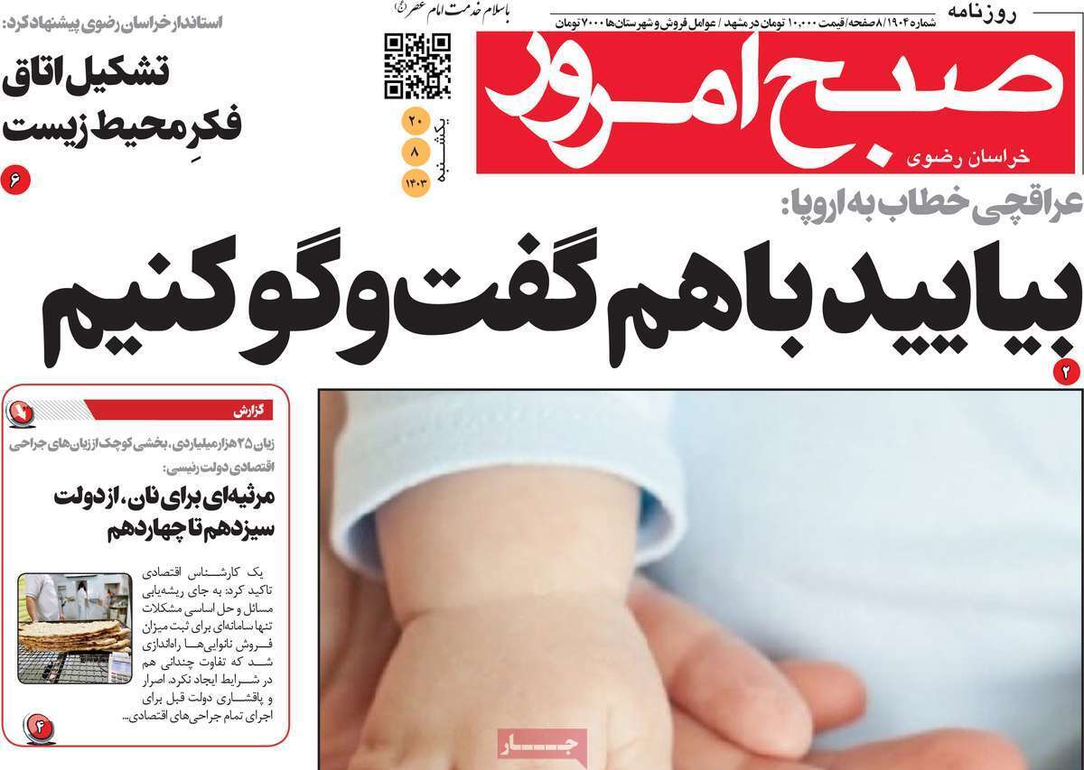 صفحه نخست روزنامه صبح امروز - یکشنبه ۲۰ آبان صفحه نخست روزنامه صبح امروز - یکشنبه ۲۰ آبان