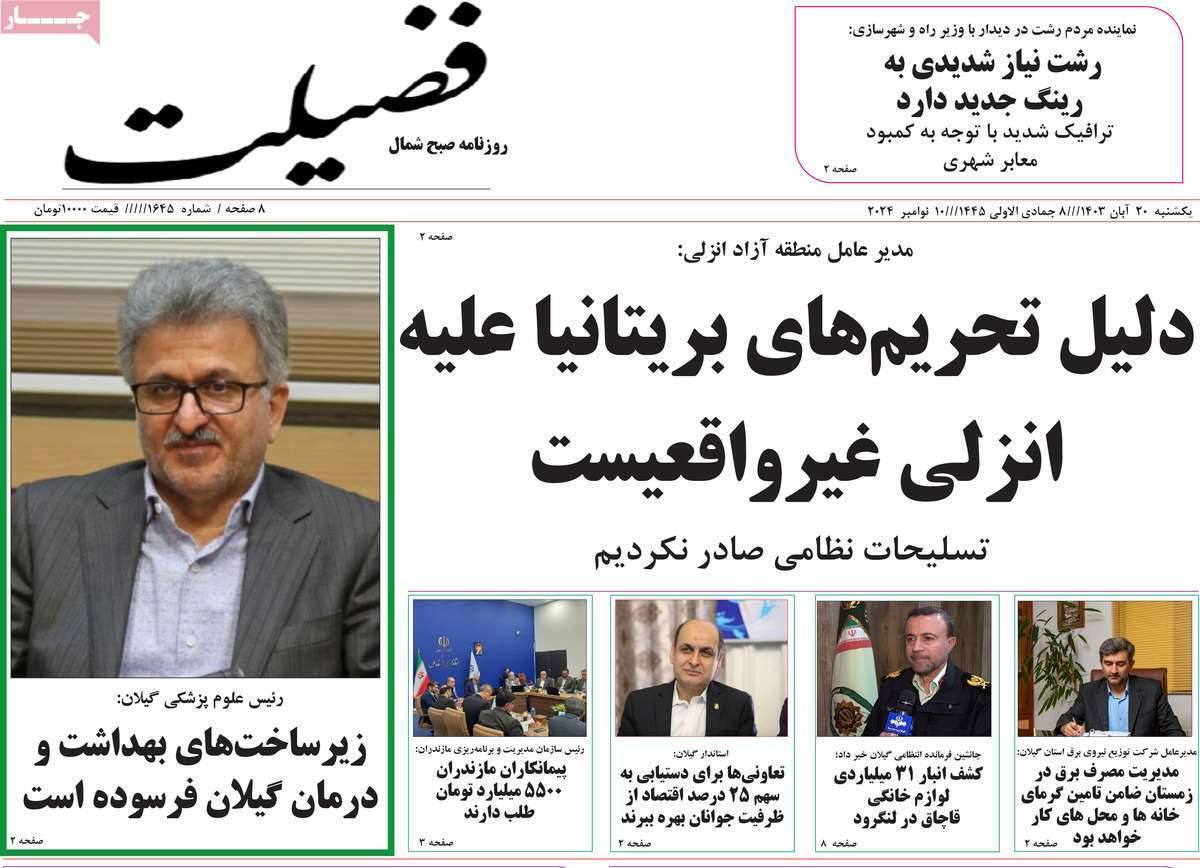 صفحه نخست روزنامه فضیلت - یکشنبه ۲۰ آبان صفحه نخست روزنامه فضیلت - یکشنبه ۲۰ آبان