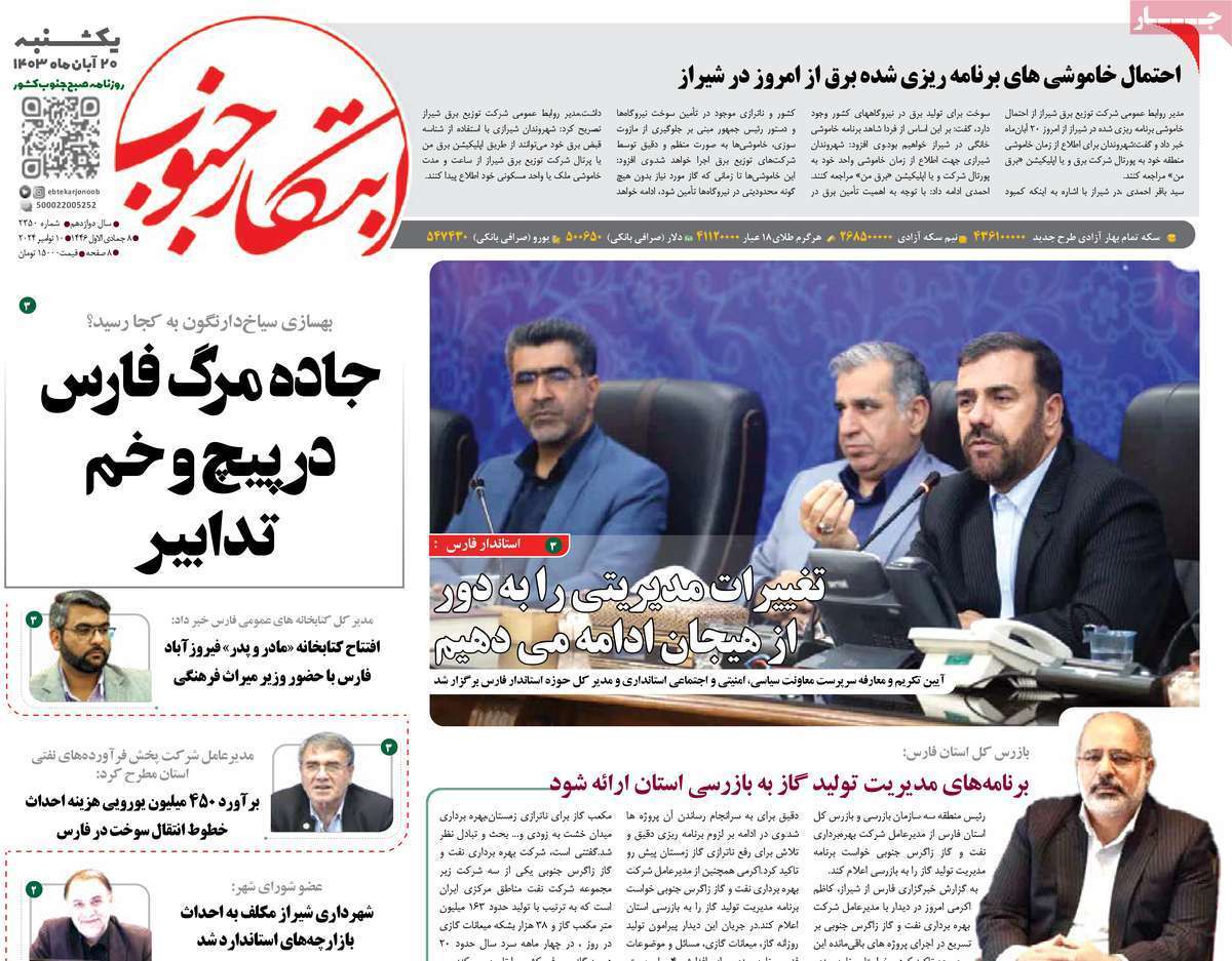 صفحه نخست روزنامه ابتکار جنوب - یکشنبه ۲۰ آبان صفحه نخست روزنامه ابتکار جنوب - یکشنبه ۲۰ آبان