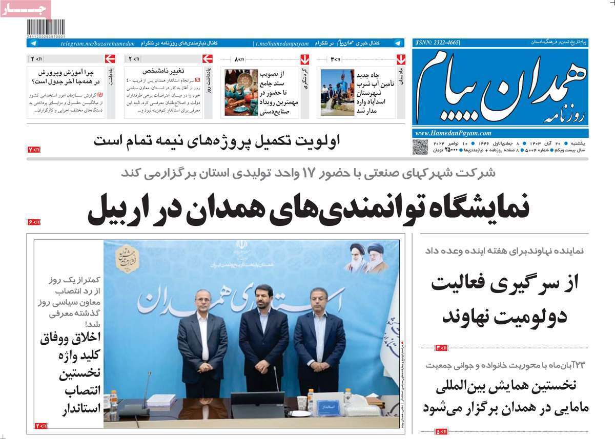 صفحه نخست روزنامه همدان پیام - یکشنبه ۲۰ آبان صفحه نخست روزنامه همدان پیام- یکشنبه ۲۰ آبان