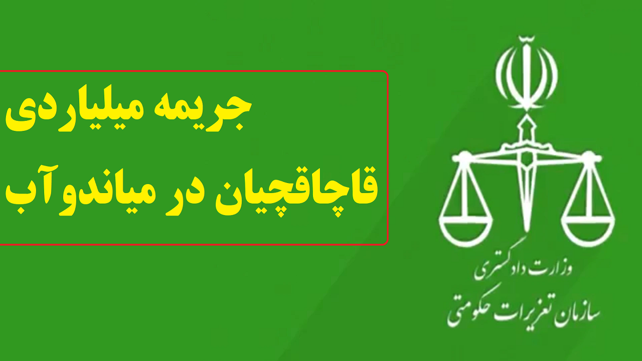 محکومیت ۱۶ میلیارد ریالی قاچاقچیان چای و کالا در میاندوآب