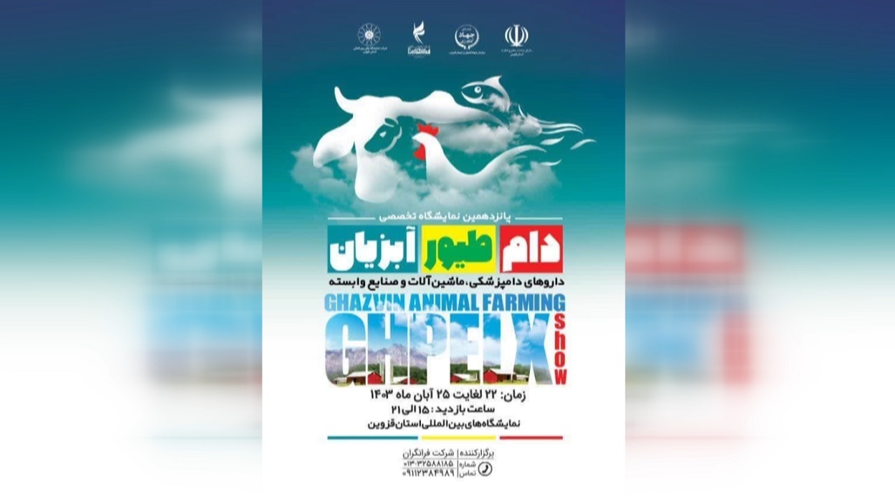 نمایشگاه تخصصی دام و طیور، آبزیان در قزوین برپا می شود