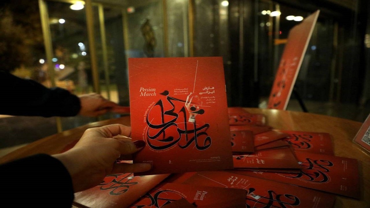 باشگاه خبرنگاران -رضایت مخاطبان از اجرای «مارش ایرانی» ارکستر سمفونیک تهران
