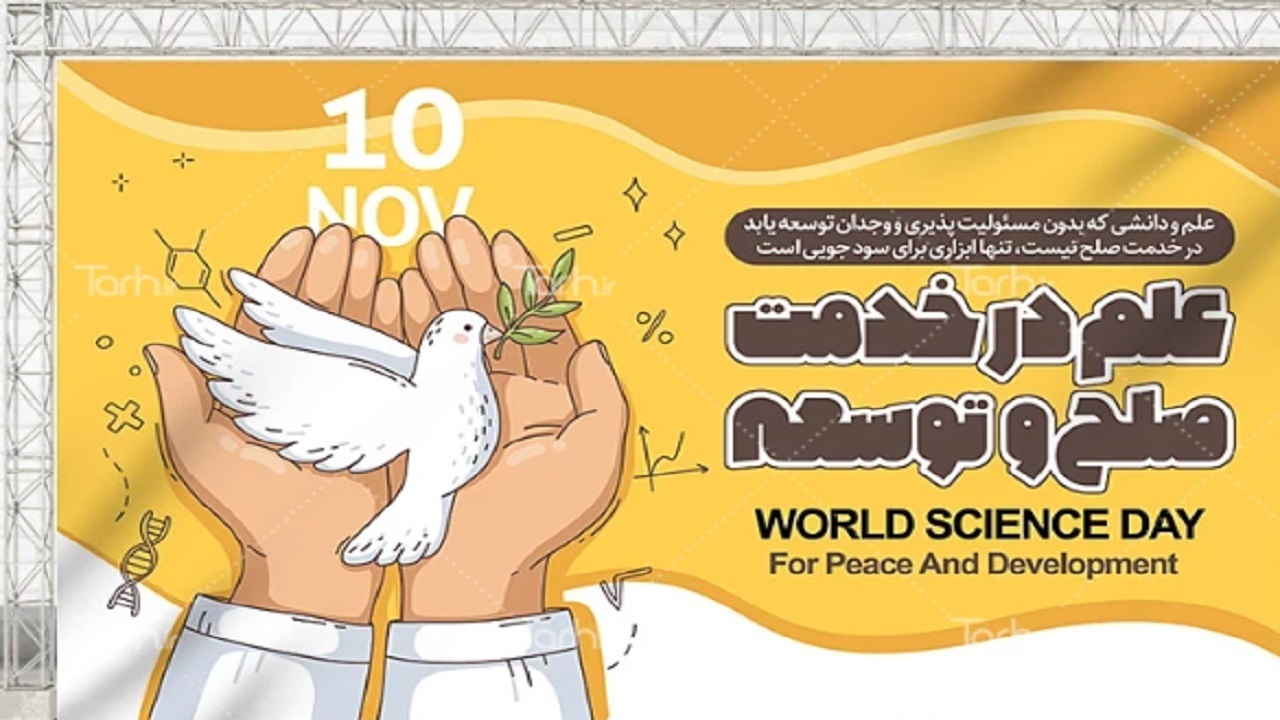 علم در خدمت صلح جهانی از منظر انقلاب اسلامی
