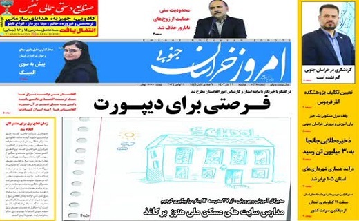 روزنامه امروز خراسان جنوبی