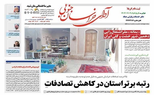 روزنامه آوای خراسان جنوبی