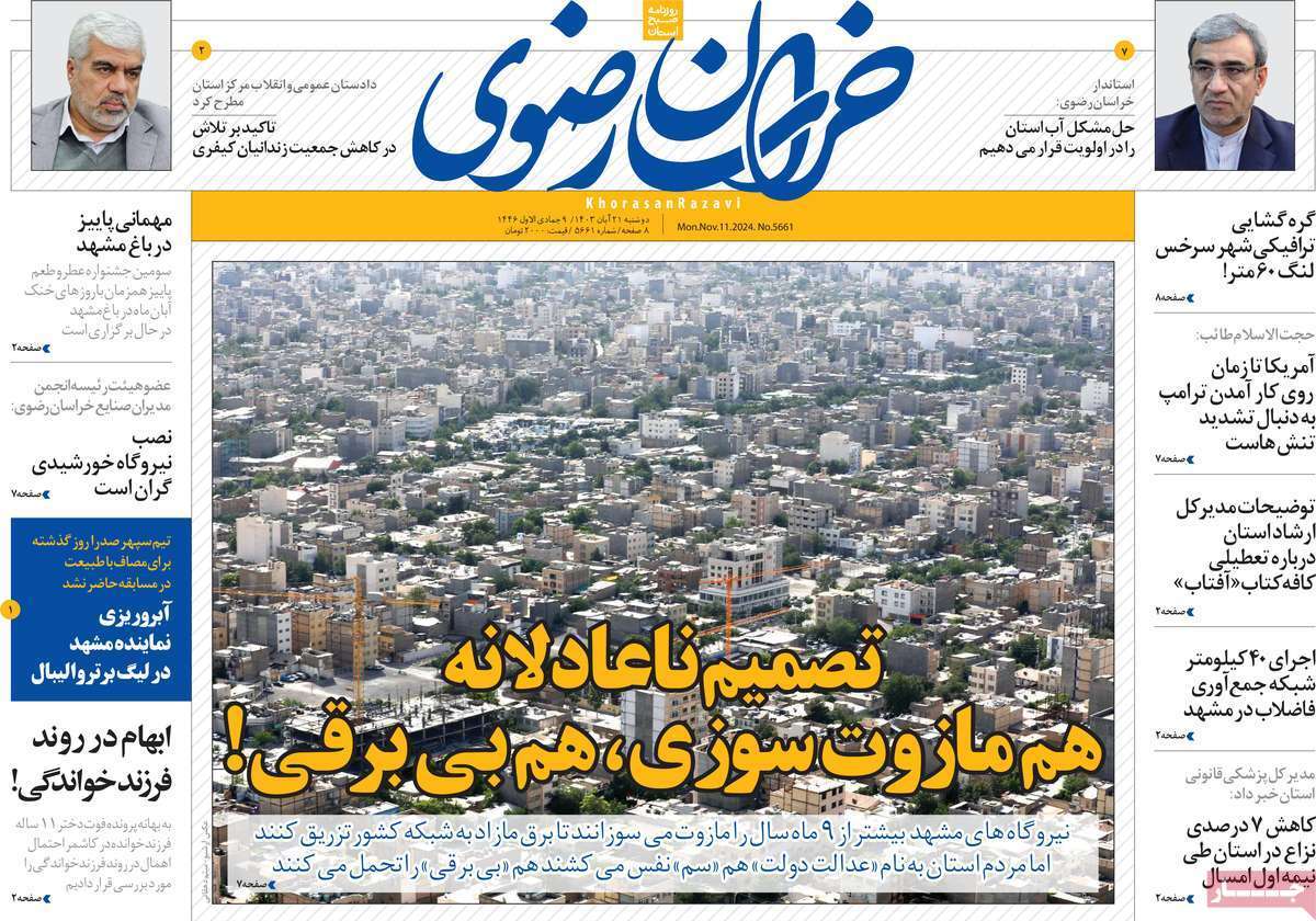 خراسان رضوی دوشنبه ۲۱ آبان