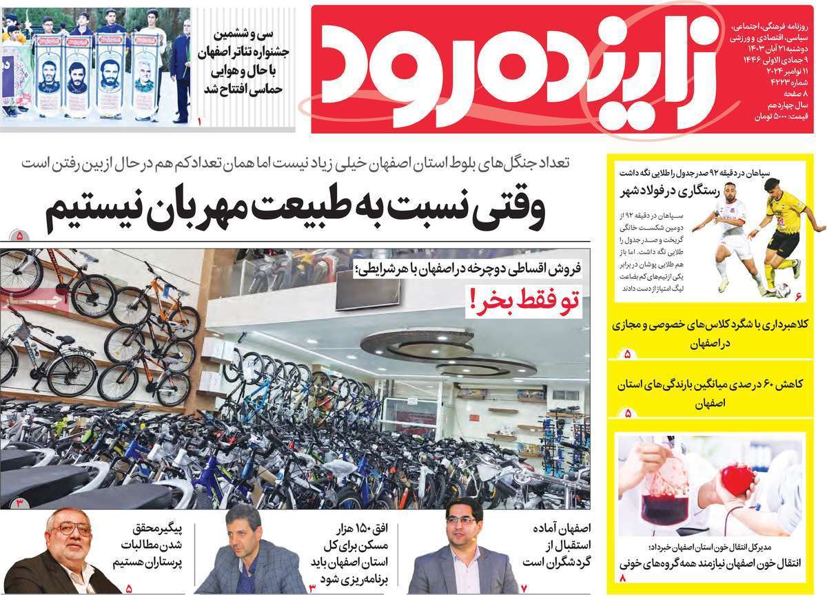 زاینده رود - دوشنبه ۲۱ آبان