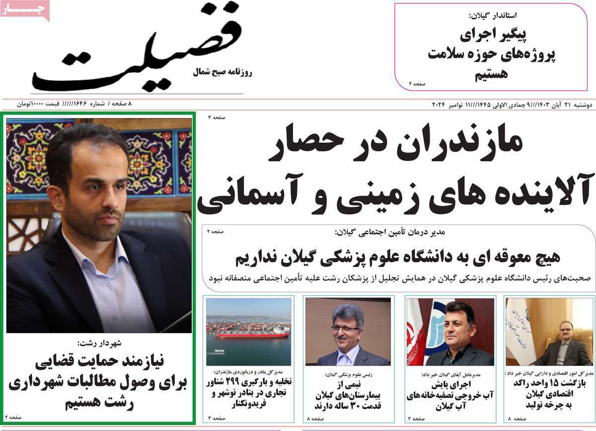 فضیلت- دوشنبه ۲۱ آبان