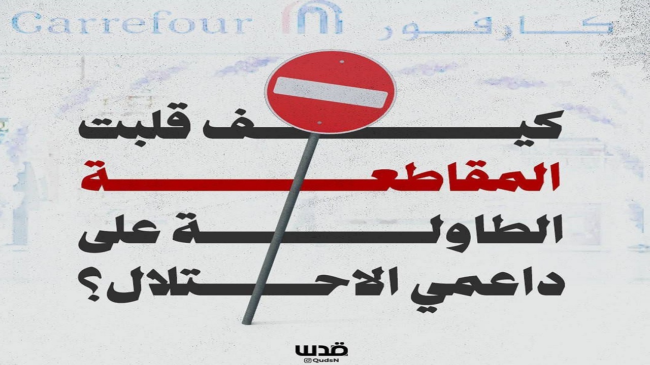 چگونه جنبش بایکوت ورق حامیان رژیم اسرائیل را برگرداند؟