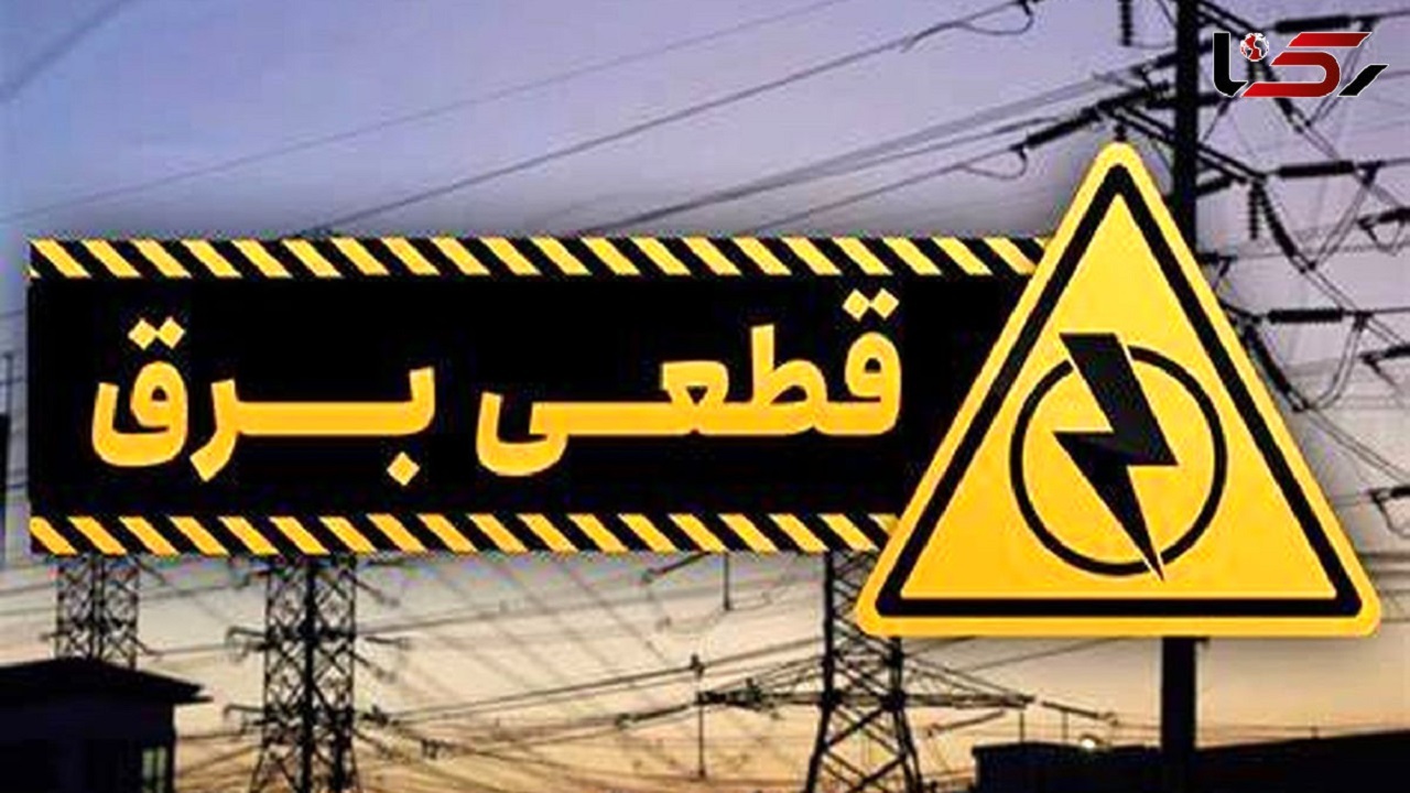 برنامه زمان‌بندی خاموشی‌های برق شهرهای خوزستان در روز دوشنبه