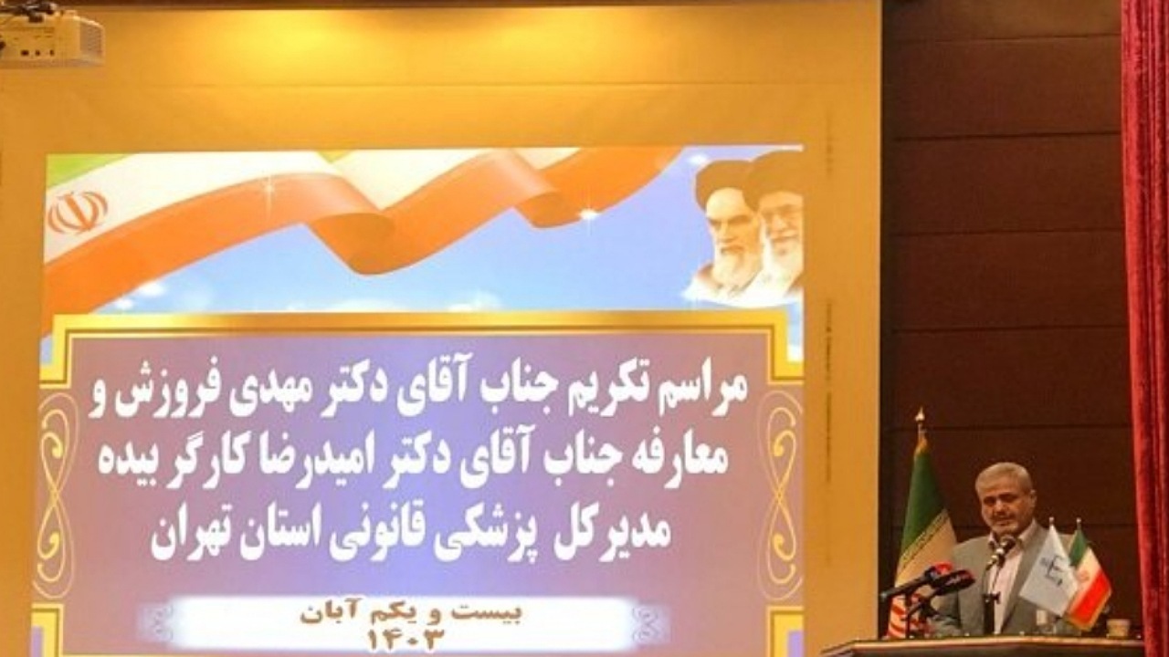 القاصی: مسئله سلامت و صیانت از حقوق مردم اساس کار پزشکی قانونی است