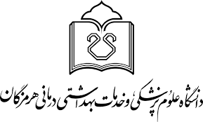 فراخوان جذب هیات علمی در دانشگاه علوم پزشکی هرمزگان