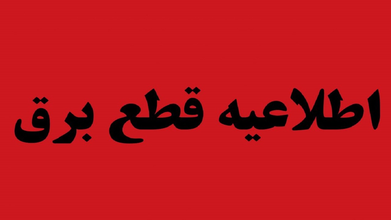 برنامه خاموشی برق امروز ۲۲ آبان در کردستان