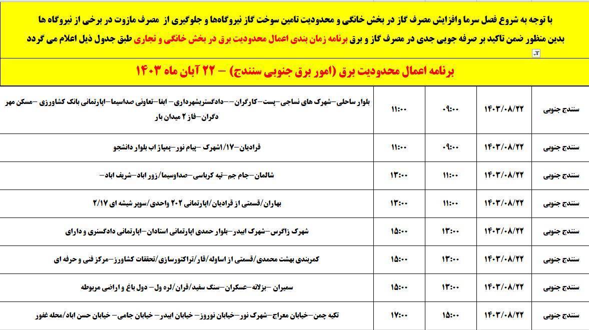 برنامه خاموشی برق امروز ۲۲ آبان در سنندج