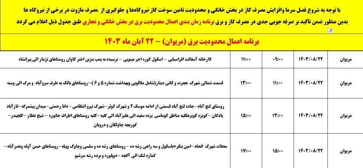 برنامه خاموشی برق امروز ۲۲ آبان در کردستان