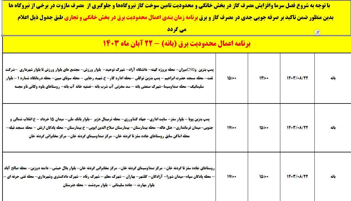برنامه خاموشی برق امروز ۲۲ آبان در کردستان