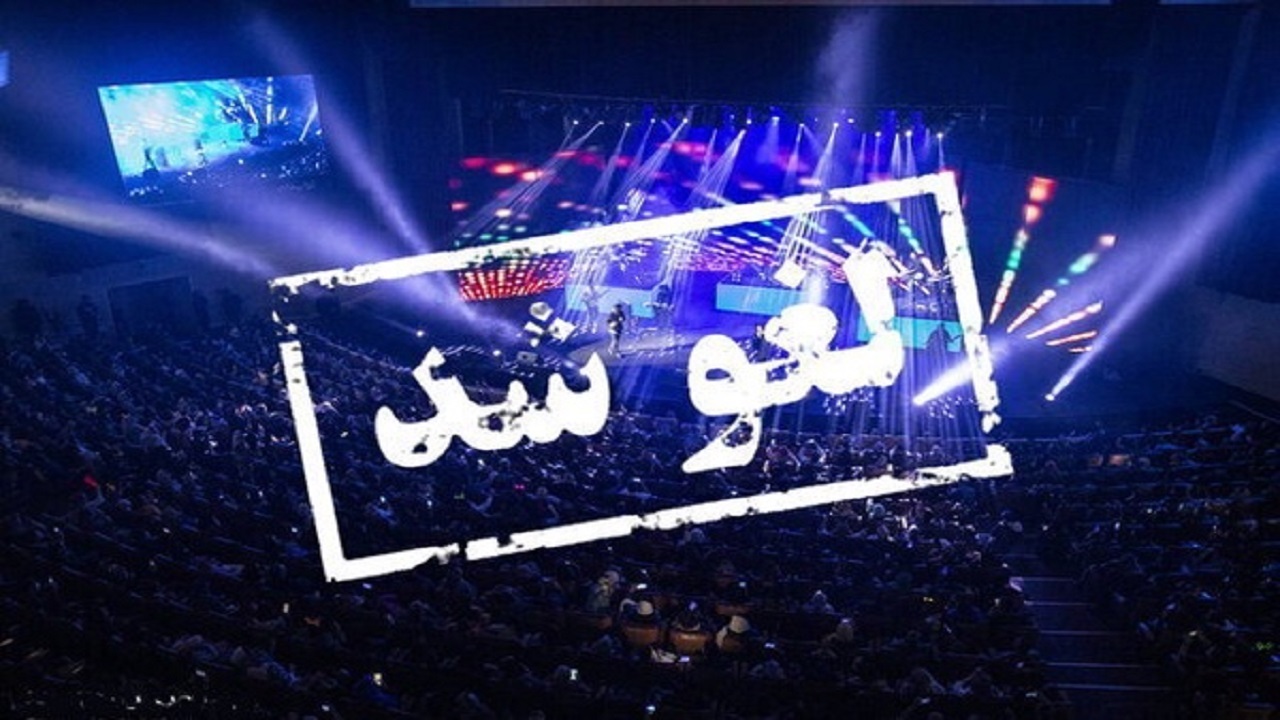 ماجرای لغو یک کنسرت در شهر مقدس قم