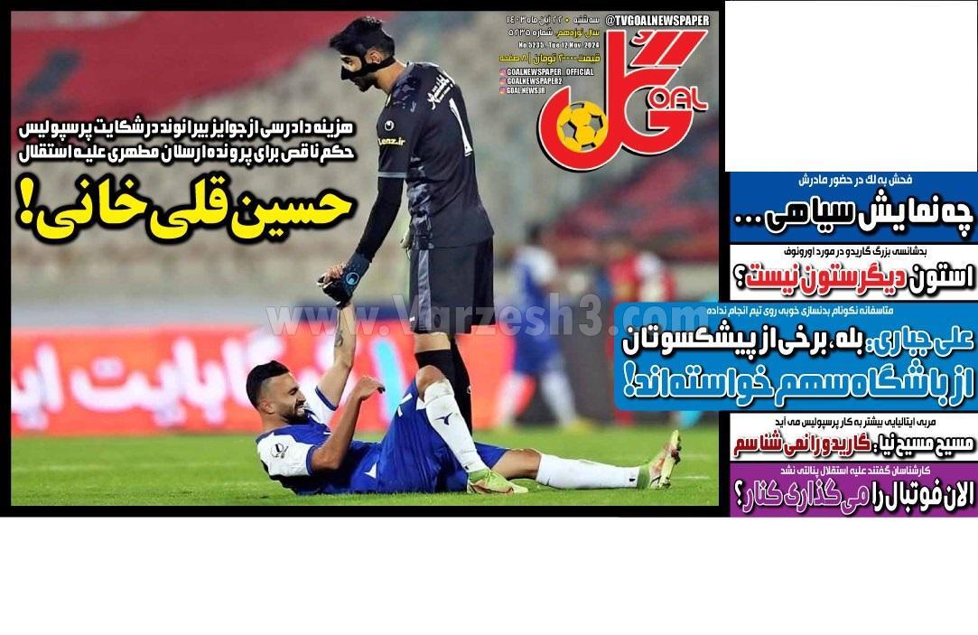 روزنامه گل