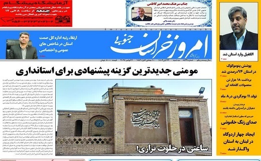 صفحه نخست روزنامه&zwnj;های خراسان جنوبی - سه شنبه ۲۲ آبان