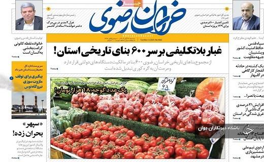 صفحه نخست روزنامهاستانی خراسان رضوی- سهشنبه ۲۲ آبان صفحه نخست روزنامهاستانی خراسان رضوی- سهشنبه ۲۲ آبان