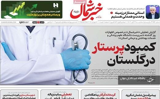 صفحه نخست روزنامهاستانی خبرشمال- سهشنبه ۲۲ آبان صفحه نخست روزنامهاستانی خبرشمال- سهشنبه ۲۲ آبان