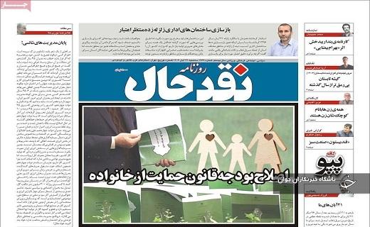 صفحه نخست روزنامهاستانی نقدحال - سهشنبه ۲۲ آبان صفحه نخست روزنامهاستانی نقدحال - سهشنبه ۲۲ آبان