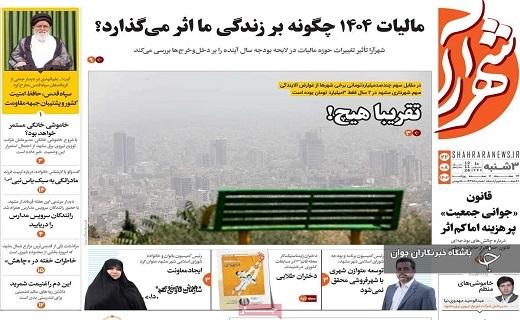 صفحه نخست روزنامهاستانی شهرآرا- سهشنبه ۲۲ آبان صفحه نخست روزنامهاستانی شهرآرا- سهشنبه ۲۲ آبان