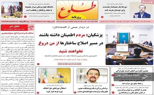 صفحه نخست روزنامهاستانی طلوع- سهشنبه ۲۲ آبان صفحه نخست روزنامهاستانی طلوع- سهشنبه ۲۲ آبان