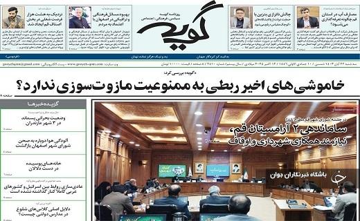 صفحه نخست روزنامهاستانی گویه- سهشنبه ۲۲ آبان صفحه نخست روزنامهاستانی گویه- سهشنبه ۲۲ آبان
