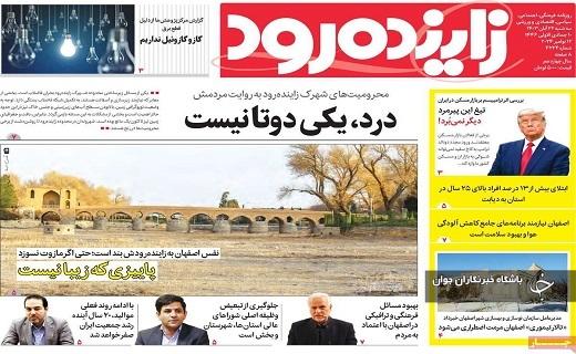 صفحه نخست روزنامهاستانی زایندهرود- سهشنبه ۲۲ آبان صفحه نخست روزنامهاستانی زایندهرود- سهشنبه ۲۲ آبان