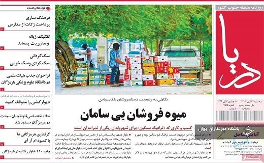صفحه نخست روزنامهاستانی دریا- سهشنبه ۲۲ آبان صفحه نخست روزنامهاستانی دریا- سهشنبه ۲۲ آبان