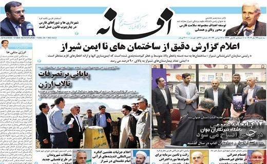 صفحه نخست روزنامهاستانی افسانه - سهشنبه ۲۲ آبان صفحه نخست روزنامهاستانی افسانه - سهشنبه ۲۲ آبان