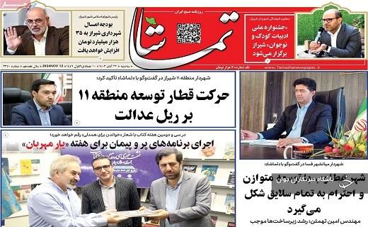 صفحه نخست روزنامهاستانی تماشا- سهشنبه ۲۲ آبان صفحه نخست روزنامهاستانی تماشا- سهشنبه ۲۲ آبان
