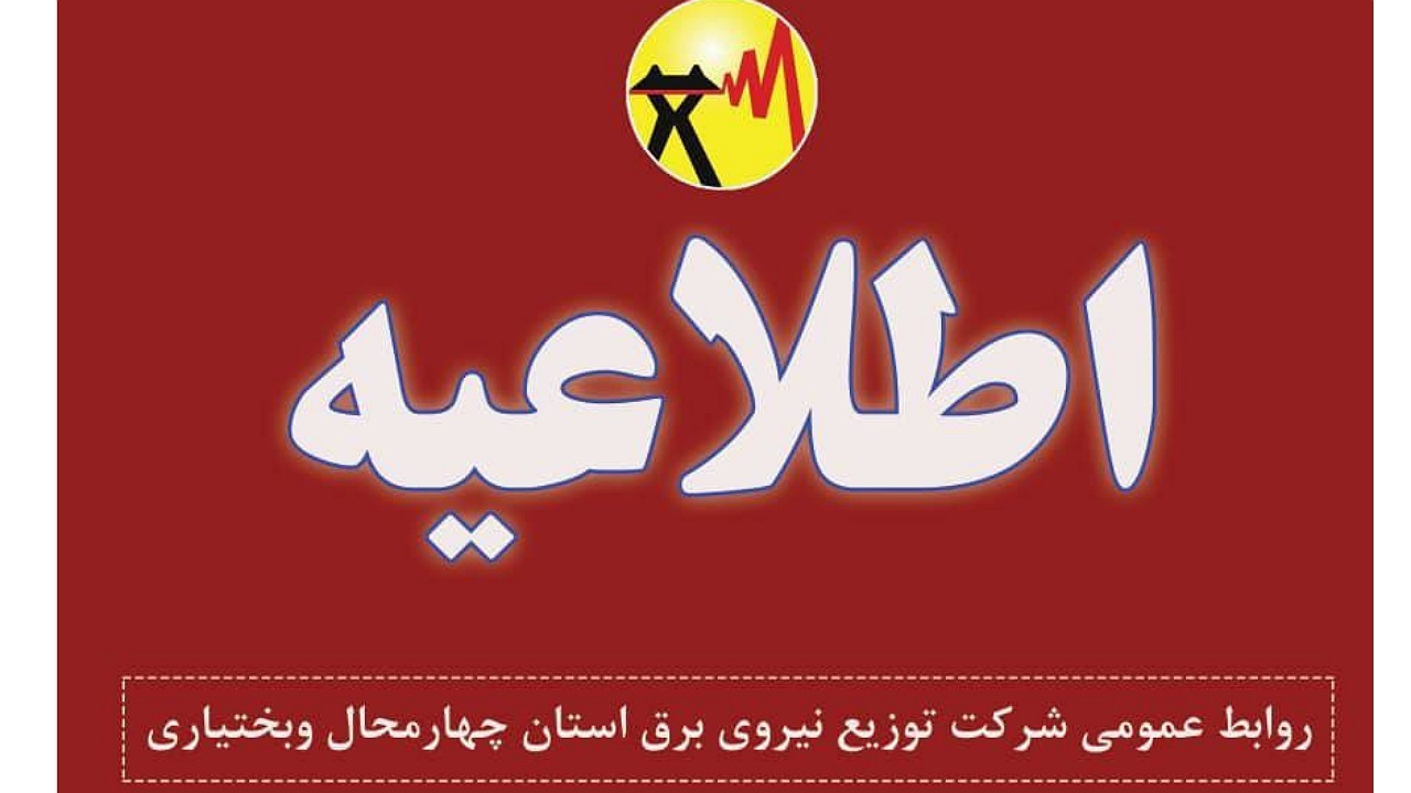 زمان قطعی برق امروز در مناطق مختلف چهارمحال و بختیاری