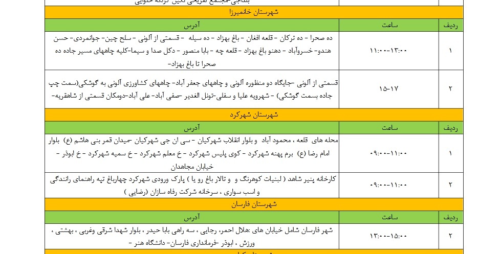 زمان قطعی برق امروز در مناطق مختلف چهارمحال و بختیاری